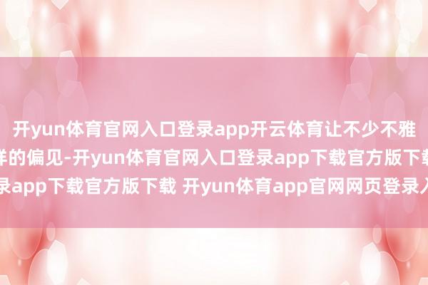 开yun体育官网入口登录app开云体育让不少不雅众一驱动就带有了别样的偏见-开yun体育官网入口登录app下载官方版下载 开yun体育app官网网页登录入口