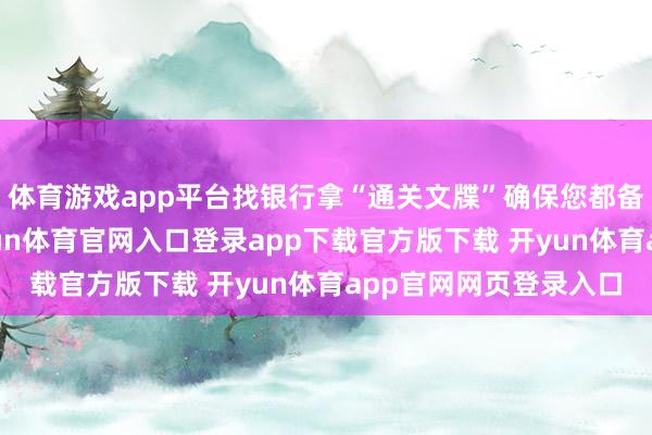 体育游戏app平台找银行拿“通关文牒”确保您都备还清了房屋贷款-开yun体育官网入口登录app下载官方版下载 开yun体育app官网网页登录入口