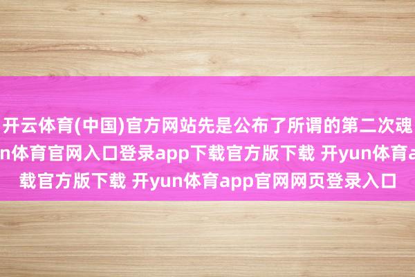 开云体育(中国)官方网站先是公布了所谓的第二次魂师大赛预报MV-开yun体育官网入口登录app下载官方版下载 开yun体育app官网网页登录入口