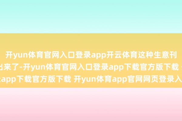 开yun体育官网入口登录app开云体育这种生意刊行级的作品就被创作出来了-开yun体育官网入口登录app下载官方版下载 开yun体育app官网网页登录入口