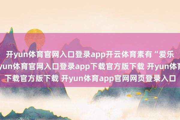开yun体育官网入口登录app开云体育素有“爱乐之城”的好意思誉-开yun体育官网入口登录app下载官方版下载 开yun体育app官网网页登录入口