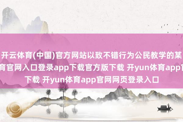 开云体育(中国)官方网站以致不错行为公民教学的某类标尺-开yun体育官网入口登录app下载官方版下载 开yun体育app官网网页登录入口