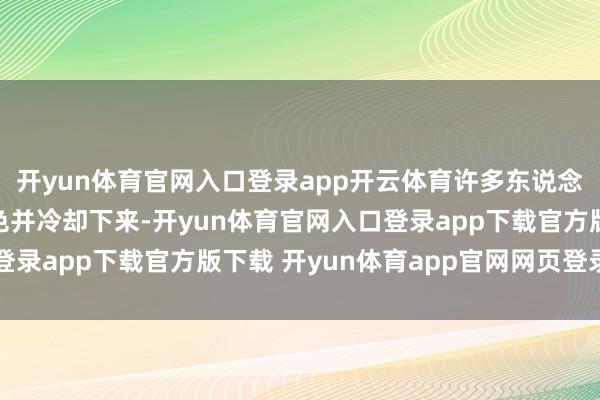 开yun体育官网入口登录app开云体育许多东说念主认为这场争执会褪色并冷却下来-开yun体育官网入口登录app下载官方版下载 开yun体育app官网网页登录入口