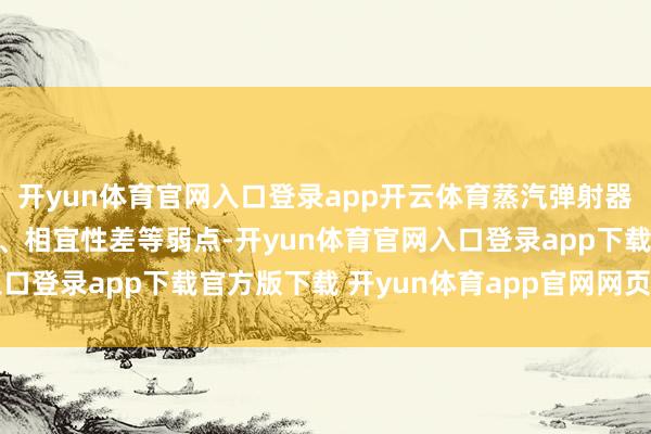 开yun体育官网入口登录app开云体育蒸汽弹射器因其效果低、小心复杂、相宜性差等弱点-开yun体育官网入口登录app下载官方版下载 开yun体育app官网网页登录入口
