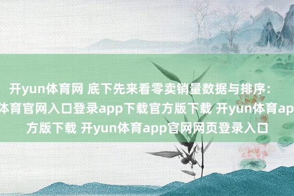 开yun体育网 底下先来看零卖销量数据与排序：   方程豹豹5-开yun体育官网入口登录app下载官方版下载 开yun体育app官网网页登录入口