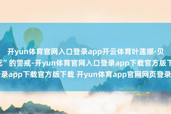 开yun体育官网入口登录app开云体育叶莲娜·贝洛娃发出“复仇者已死”的警戒-开yun体育官网入口登录app下载官方版下载 开yun体育app官网网页登录入口