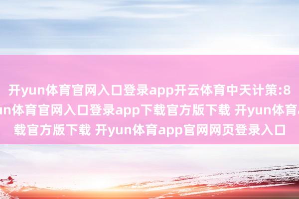 开yun体育官网入口登录app开云体育中天计策:8月19日市集分析-开yun体育官网入口登录app下载官方版下载 开yun体育app官网网页登录入口