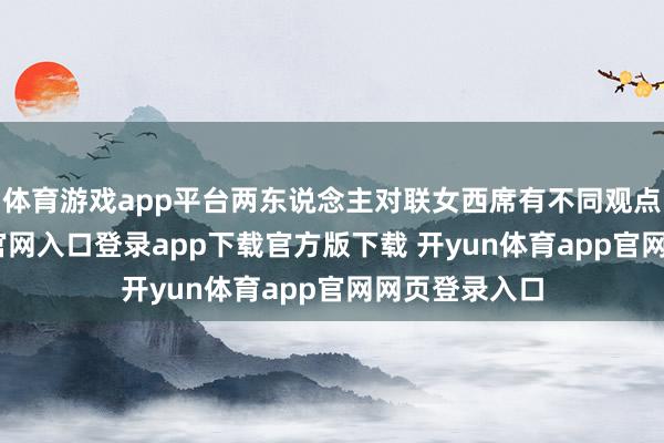 体育游戏app平台两东说念主对联女西席有不同观点-开yun体育官网入口登录app下载官方版下载 开yun体育app官网网页登录入口