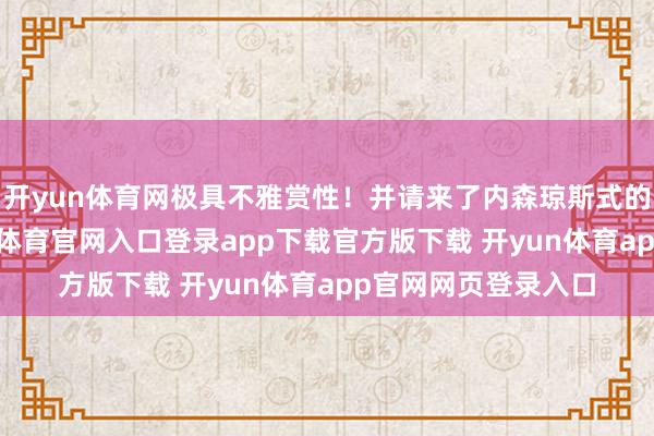 开yun体育网极具不雅赏性！并请来了内森琼斯式的浩繁肌肉男-开yun体育官网入口登录app下载官方版下载 开yun体育app官网网页登录入口