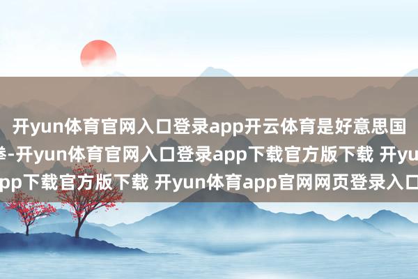开yun体育官网入口登录app开云体育是好意思国在太平洋战场上的重拳-开yun体育官网入口登录app下载官方版下载 开yun体育app官网网页登录入口