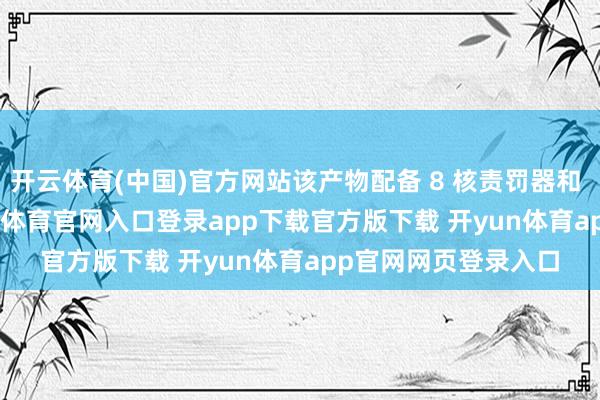 开云体育(中国)官方网站该产物配备 8 核责罚器和 256GB 存储-开yun体育官网入口登录app下载官方版下载 开yun体育app官网网页登录入口