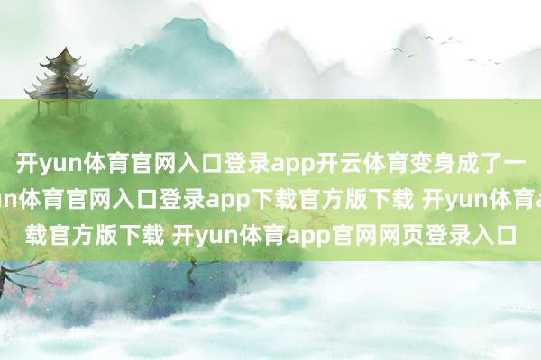 开yun体育官网入口登录app开云体育变身成了一个部落阿鬼形象-开yun体育官网入口登录app下载官方版下载 开yun体育app官网网页登录入口