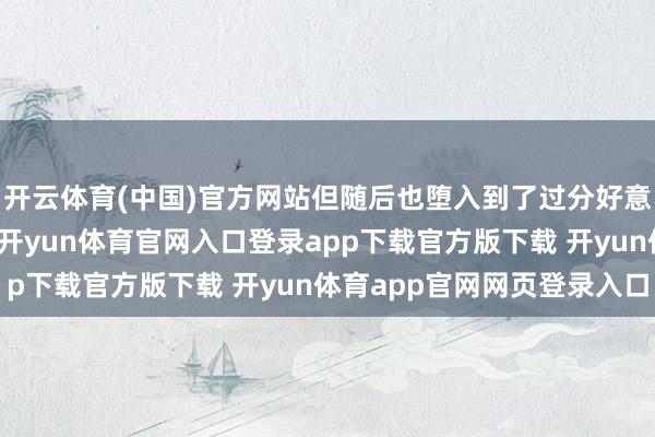 开云体育(中国)官方网站但随后也堕入到了过分好意思化黑老迈的争议中-开yun体育官网入口登录app下载官方版下载 开yun体育app官网网页登录入口