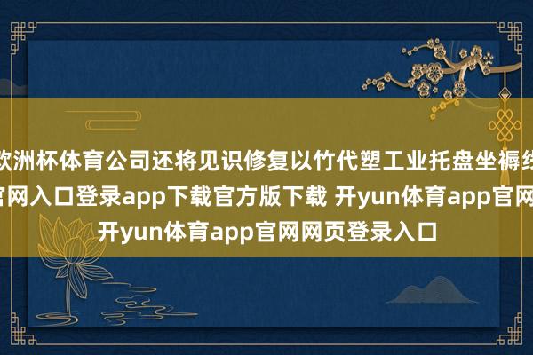 欧洲杯体育公司还将见识修复以竹代塑工业托盘坐褥线-开yun体育官网入口登录app下载官方版下载 开yun体育app官网网页登录入口