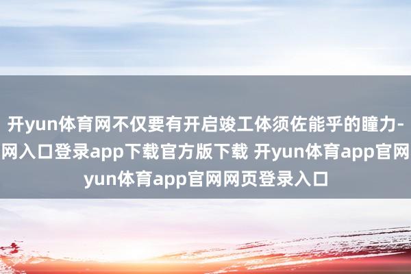 开yun体育网不仅要有开启竣工体须佐能乎的瞳力-开yun体育官网入口登录app下载官方版下载 开yun体育app官网网页登录入口