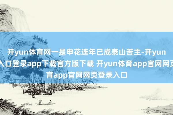 开yun体育网一是申花连年已成泰山苦主-开yun体育官网入口登录app下载官方版下载 开yun体育app官网网页登录入口
