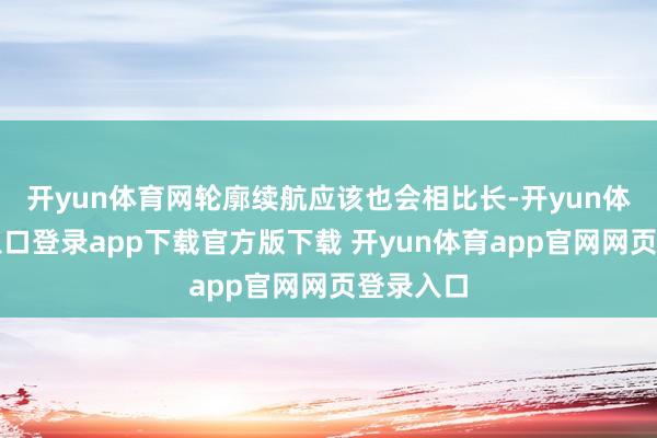 开yun体育网轮廓续航应该也会相比长-开yun体育官网入口登录app下载官方版下载 开yun体育app官网网页登录入口