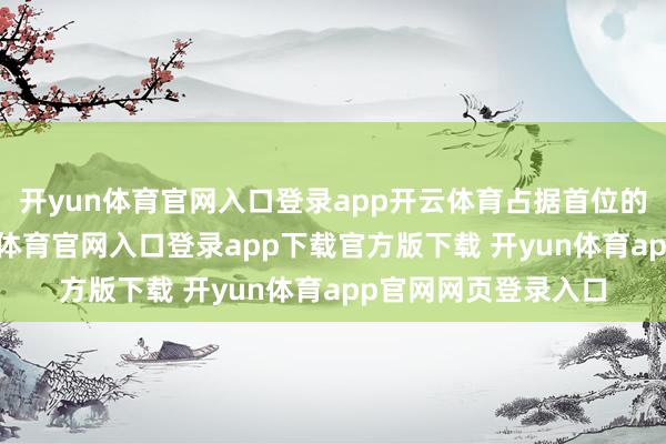 开yun体育官网入口登录app开云体育占据首位的是销售用度-开yun体育官网入口登录app下载官方版下载 开yun体育app官网网页登录入口