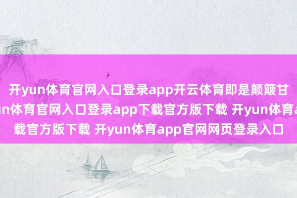 开yun体育官网入口登录app开云体育即是颠簸甘休要拉涨的信号-开yun体育官网入口登录app下载官方版下载 开yun体育app官网网页登录入口