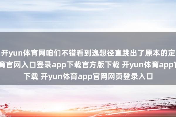 开yun体育网咱们不错看到逸想径直跳出了原本的定名逻辑-开yun体育官网入口登录app下载官方版下载 开yun体育app官网网页登录入口