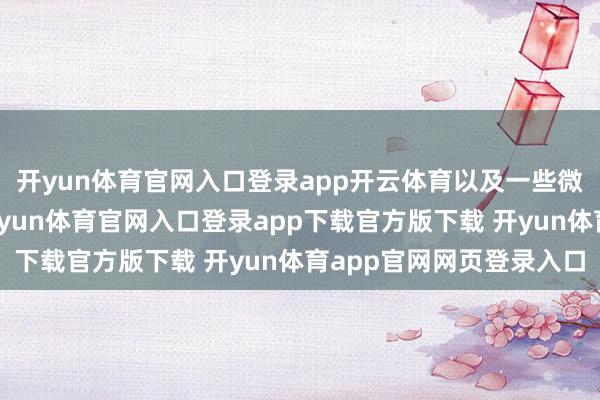 开yun体育官网入口登录app开云体育以及一些微量元素如铁、锌等-开yun体育官网入口登录app下载官方版下载 开yun体育app官网网页登录入口