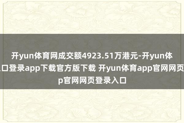 开yun体育网成交额4923.51万港元-开yun体育官网入口登录app下载官方版下载 开yun体育app官网网页登录入口