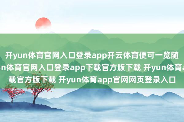 开yun体育官网入口登录app开云体育便可一览随州历史东谈主文-开yun体育官网入口登录app下载官方版下载 开yun体育app官网网页登录入口