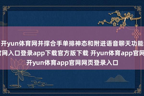 开yun体育网并撑合手单排神态和附进语音聊天功能-开yun体育官网入口登录app下载官方版下载 开yun体育app官网网页登录入口