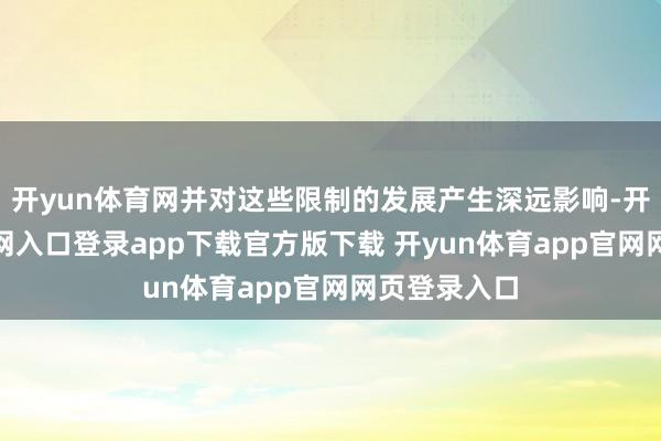 开yun体育网并对这些限制的发展产生深远影响-开yun体育官网入口登录app下载官方版下载 开yun体育app官网网页登录入口