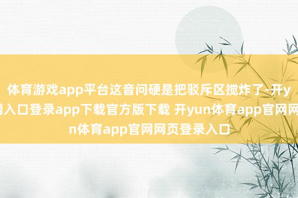 体育游戏app平台这音问硬是把驳斥区搅炸了-开yun体育官网入口登录app下载官方版下载 开yun体育app官网网页登录入口