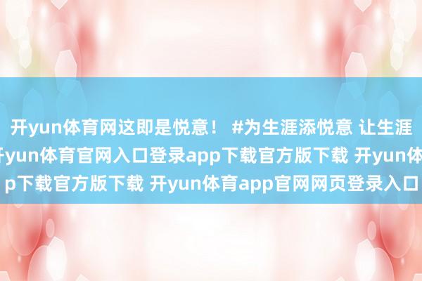 开yun体育网这即是悦意！ #为生涯添悦意 让生涯更悦意！ #一汽奔腾-开yun体育官网入口登录app下载官方版下载 开yun体育app官网网页登录入口