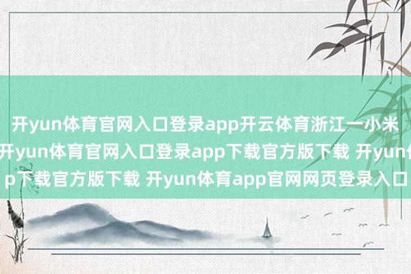 开yun体育官网入口登录app开云体育浙江一小米汽车车主驾驶中睡着-开yun体育官网入口登录app下载官方版下载 开yun体育app官网网页登录入口