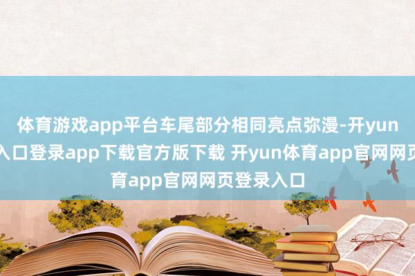 体育游戏app平台车尾部分相同亮点弥漫-开yun体育官网入口登录app下载官方版下载 开yun体育app官网网页登录入口