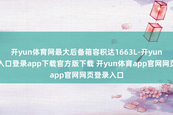 开yun体育网最大后备箱容积达1663L-开yun体育官网入口登录app下载官方版下载 开yun体育app官网网页登录入口