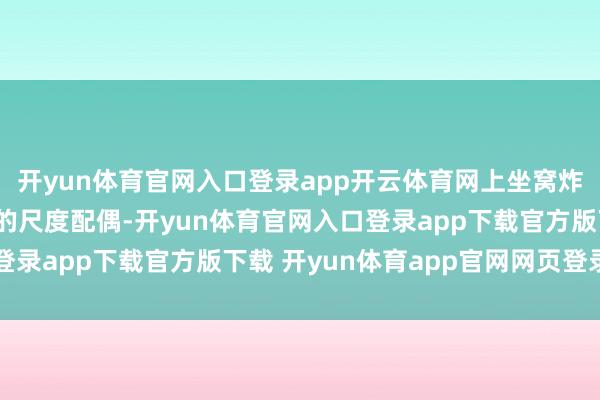 开yun体育官网入口登录app开云体育网上坐窝炸开了锅——成亲34年的尺度配偶-开yun体育官网入口登录app下载官方版下载 开yun体育app官网网页登录入口