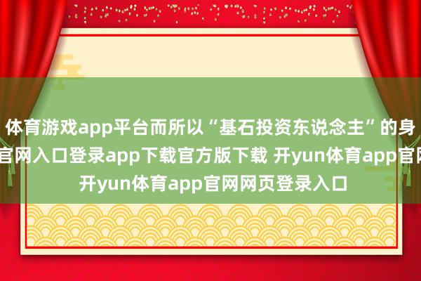 体育游戏app平台而所以“基石投资东说念主”的身份-开yun体育官网入口登录app下载官方版下载 开yun体育app官网网页登录入口
