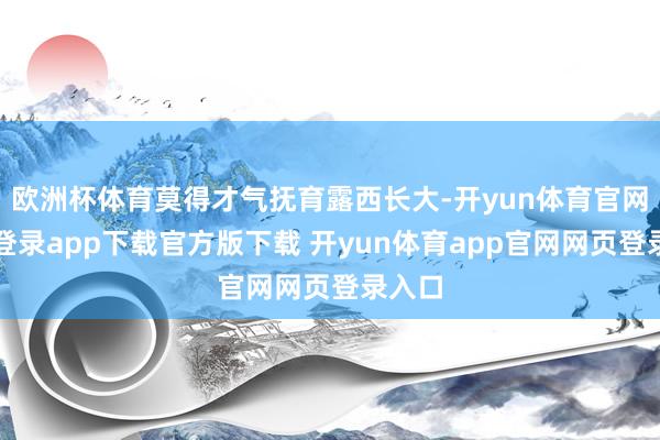 欧洲杯体育莫得才气抚育露西长大-开yun体育官网入口登录app下载官方版下载 开yun体育app官网网页登录入口