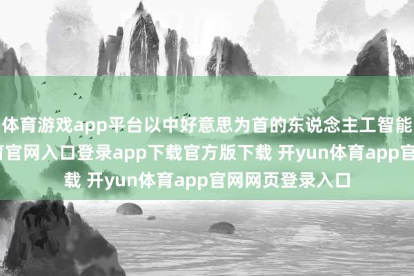 体育游戏app平台以中好意思为首的东说念主工智能大国-开yun体育官网入口登录app下载官方版下载 开yun体育app官网网页登录入口