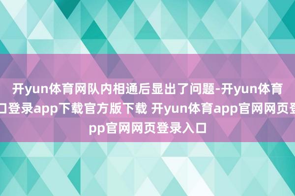 开yun体育网队内相通后显出了问题-开yun体育官网入口登录app下载官方版下载 开yun体育app官网网页登录入口