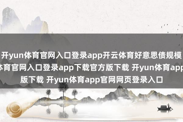 开yun体育官网入口登录app开云体育好意思债规模为34万亿-开yun体育官网入口登录app下载官方版下载 开yun体育app官网网页登录入口