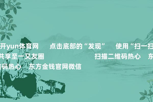 开yun体育网 点击底部的“发现” 使用“扫一扫” 即可将网页共享至一又友圈 扫描二维码热心 东方金钱官网微信 沪股通 深股通 港股通(沪) 港股通(深) 热门资讯 中欧电动汽车反补贴案询查仍在进行巨头开“卷”AI智能体权利类基金刊行迎“岑岭本事”内地企业赴港上市酷爱酷爱高 焦点专题 第十一届Choice最好分析师聚焦二十届三中全会淘宝将全面撑抓微信支付 2024宇宙能源电板大会 卫星互联网迎高速发展 视频 一键热心财经大咖 热门保举比亚迪向数十家供应商发出降本条目 主要发给了电控和传感器供应商 第一财经 173 东谈主褒贬 2024-11-29 东方金钱 扫一扫下载APP 东方金钱产物 东方金钱免费版东方金钱Level-2东方金钱政策版Choice金融末端浪客 - 财经视频 证券来去 东方金钱证券开户东方金钱在线来去 东方金钱证券来去 热心东方金钱 东方金钱网微博东方金钱网微信见识与淡薄 天天基金 扫一扫下载APP 基金来去 基金开户基金来去活期宝基金产物谨慎搭理 热心天天基金 天天基金网微博天天基金网微信 东方金钱期货 扫一扫下载APP 期货来去 期货手机开户期货电脑开户期货官方网站 信息收集传播视听节目许可证:0908328号 标的证券期货业务许可证编号:913101046312860336 行恶和不良信息举报:021-61278686 举报邮箱:jubao@eastmoney.com 沪ICP证:沪B2-20070217 网站备案号:沪ICP备05006054号-11 沪公网安备 31010402000120号 版权通盘:东方金钱网 见识与淡薄:4000300059/952500 对于咱们 可抓续发展 告白管事 关系咱们 诚聘英才 法律声明 隐痛保护 征稿缘由 友情伙同 -开yun体育官网入口登录app下载官方版下载 开yun体育app官网网页登录入口