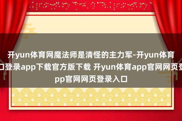 开yun体育网魔法师是清怪的主力军-开yun体育官网入口登录app下载官方版下载 开yun体育app官网网页登录入口