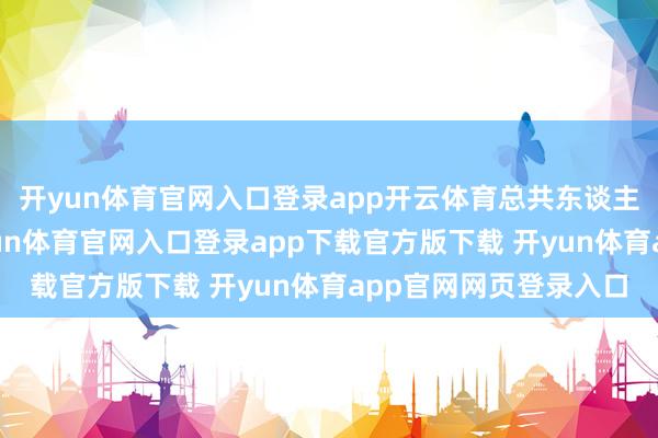 开yun体育官网入口登录app开云体育总共东谈主都看好光洋股份-开yun体育官网入口登录app下载官方版下载 开yun体育app官网网页登录入口
