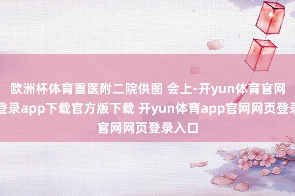欧洲杯体育重医附二院供图 会上-开yun体育官网入口登录app下载官方版下载 开yun体育app官网网页登录入口