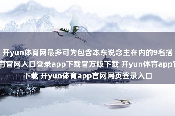 开yun体育网最多可为包含本东说念主在内的9名搭客预约-开yun体育官网入口登录app下载官方版下载 开yun体育app官网网页登录入口