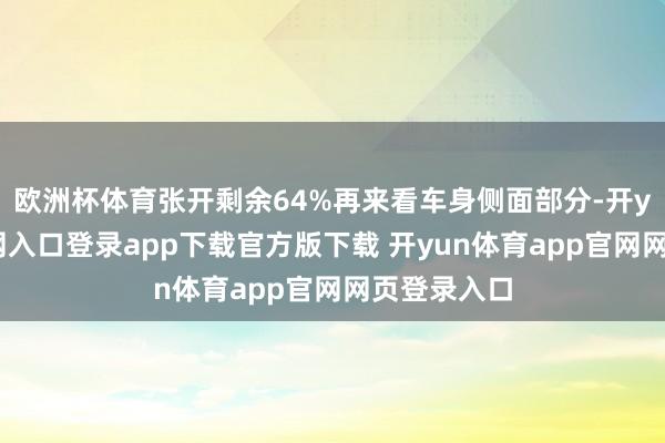 欧洲杯体育张开剩余64%再来看车身侧面部分-开yun体育官网入口登录app下载官方版下载 开yun体育app官网网页登录入口
