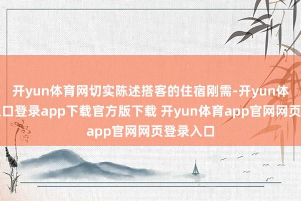 开yun体育网切实陈述搭客的住宿刚需-开yun体育官网入口登录app下载官方版下载 开yun体育app官网网页登录入口