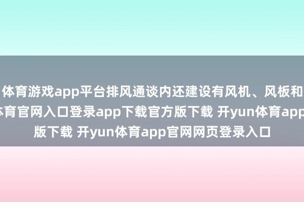 体育游戏app平台排风通谈内还建设有风机、风板和过滤模块-开yun体育官网入口登录app下载官方版下载 开yun体育app官网网页登录入口