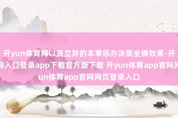 开yun体育网以及立异的本事惩办决策坐褥效果-开yun体育官网入口登录app下载官方版下载 开yun体育app官网网页登录入口