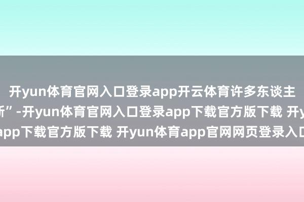 开yun体育官网入口登录app开云体育许多东谈主把刘某玥比作“杜蕾斯”-开yun体育官网入口登录app下载官方版下载 开yun体育app官网网页登录入口
